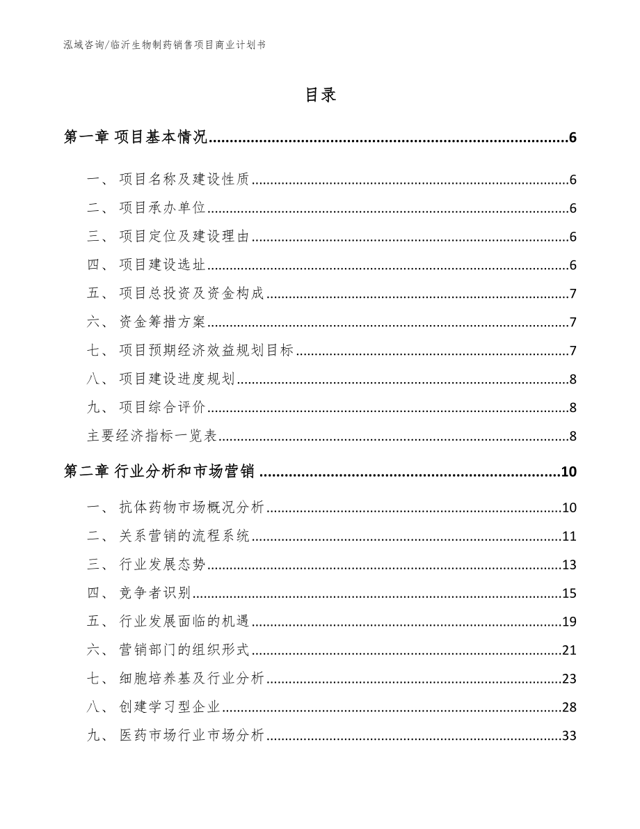 临沂生物制药销售项目商业计划书【范文模板】_第1页