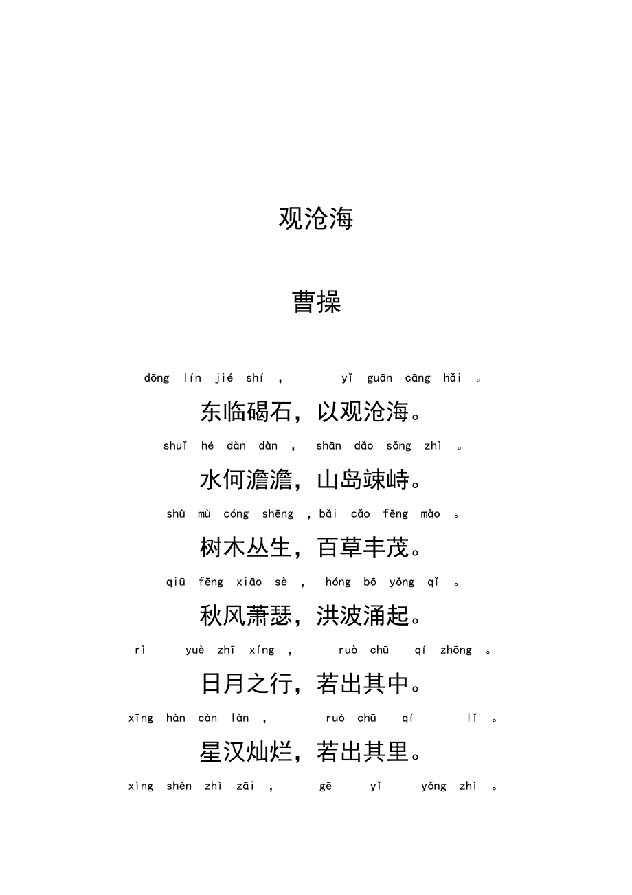 观沧海拼音版_第1页
