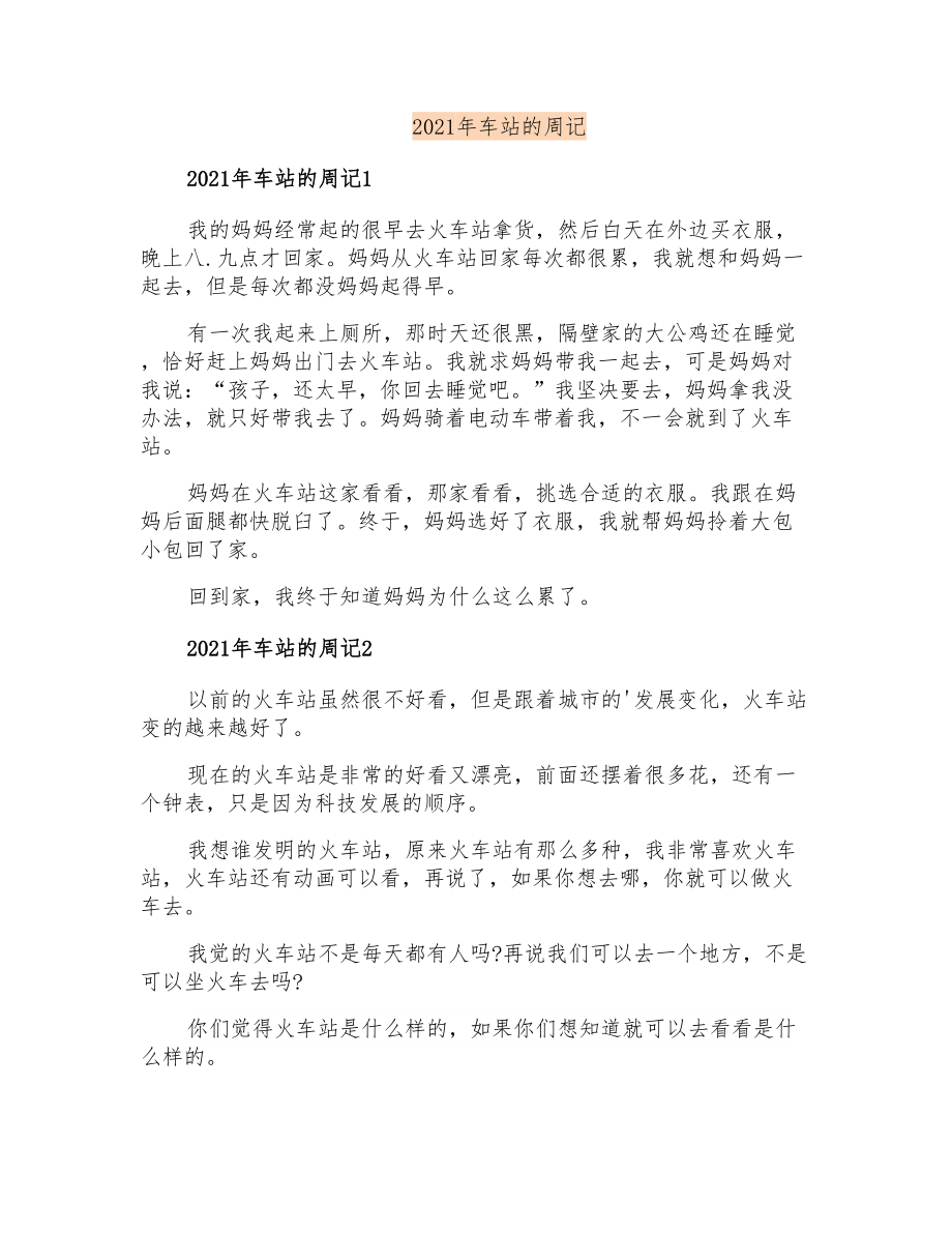 2021年车站的周记_第1页