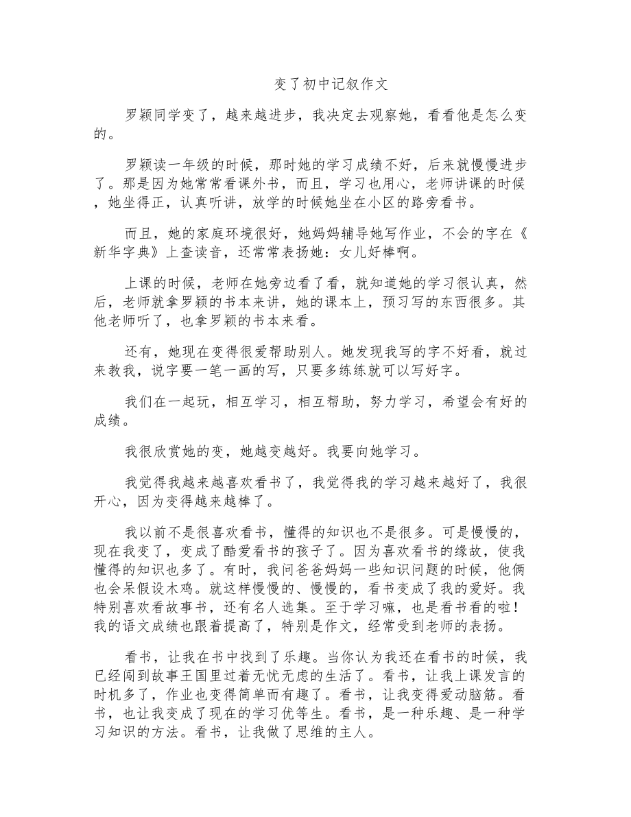 变了初中记叙作文_第1页