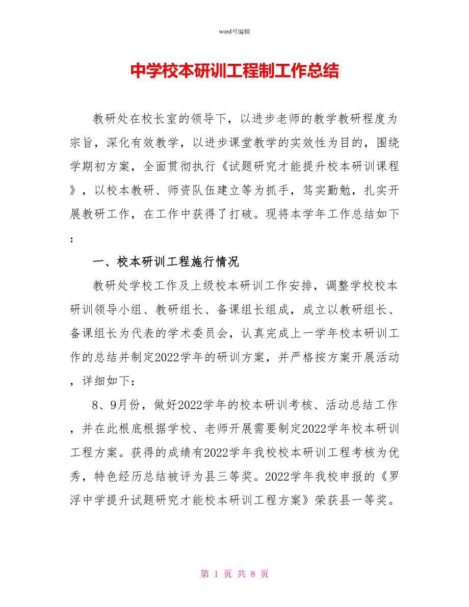 中学校本研训项目制工作总结_第1页