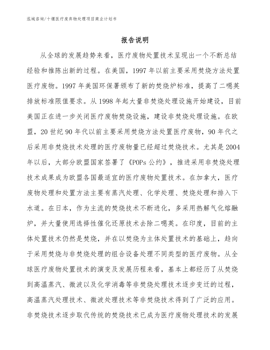 十堰医疗废弃物处理项目商业计划书_范文参考_第1页