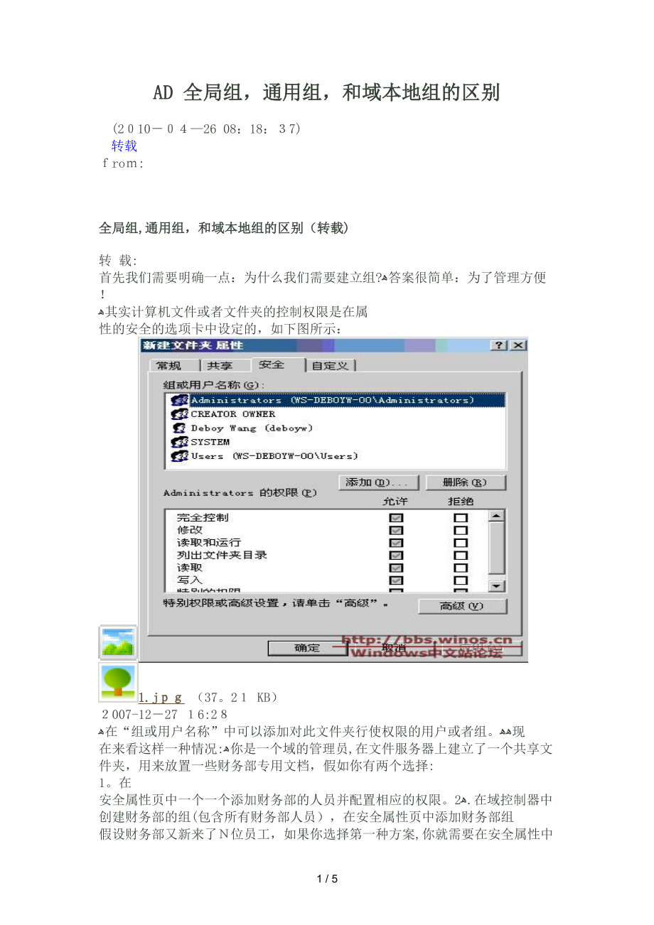 AD 全局组,通用组,和域本地组的区别_第1页