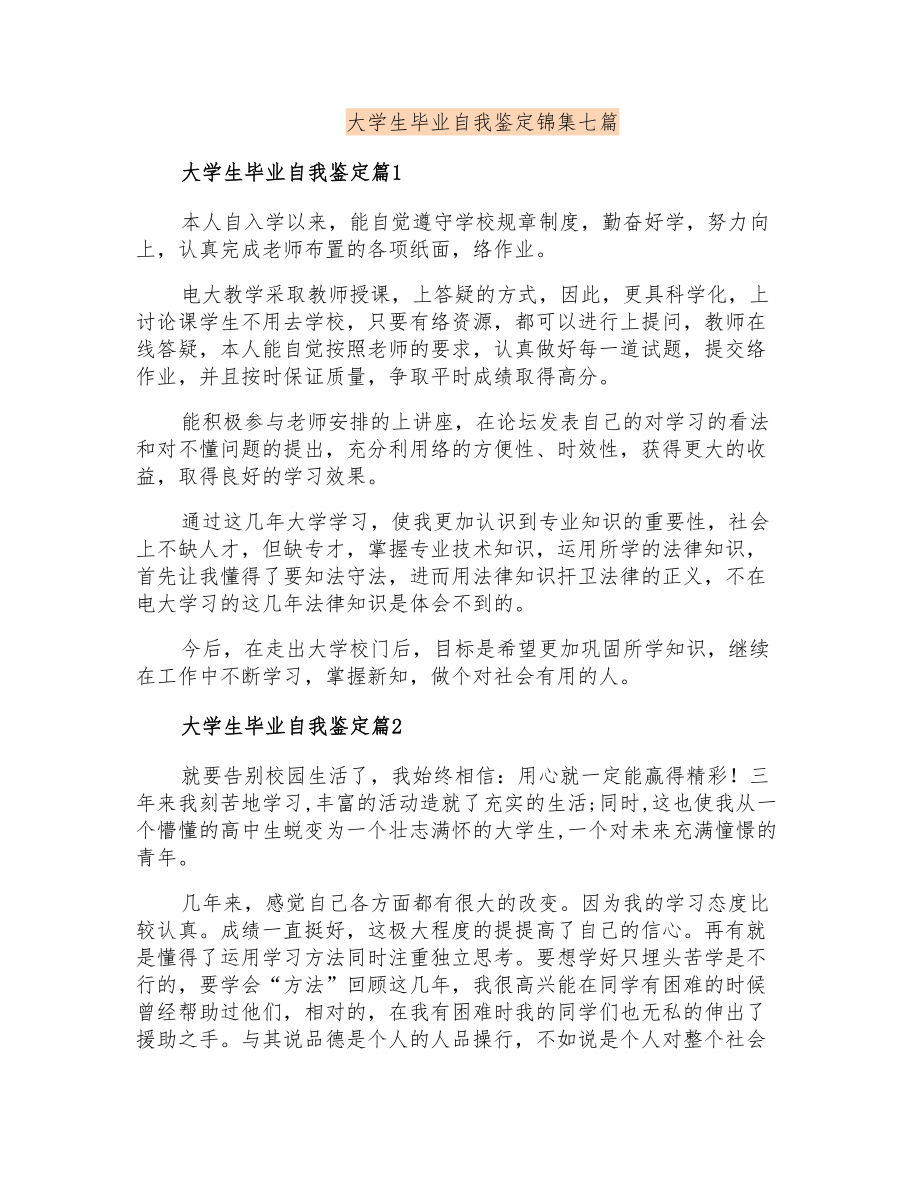 大学生毕业自我鉴定锦集七篇_第1页