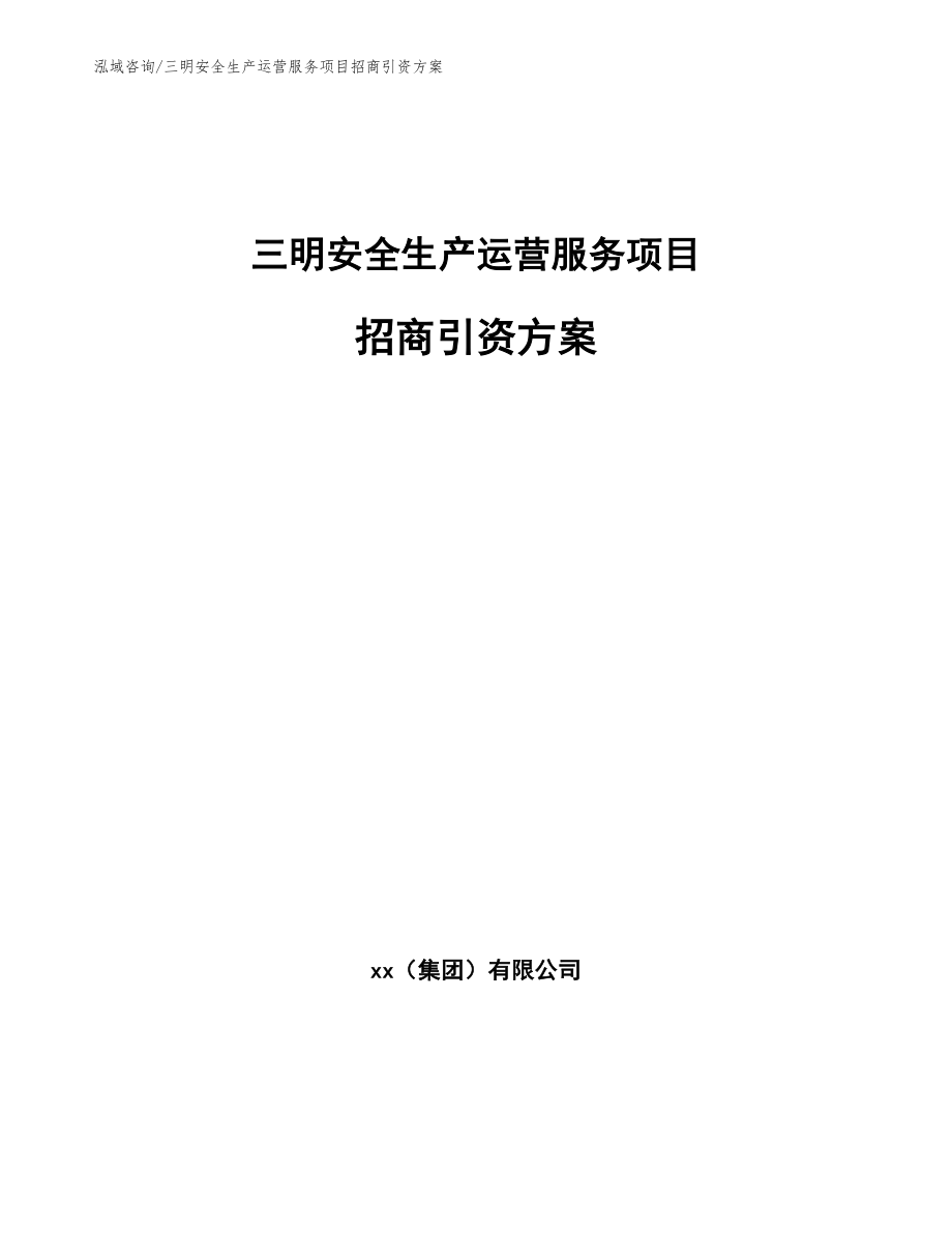 三明安全生产运营服务项目招商引资方案（模板范文）_第1页