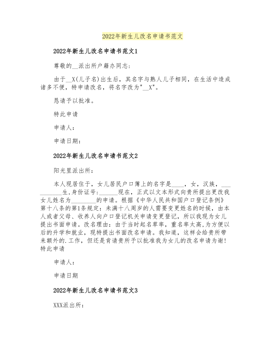 2022年新生儿改名申请书范文_第1页