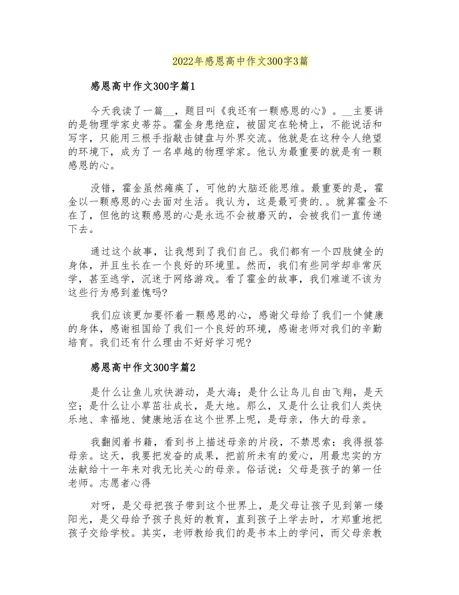 2022年感恩高中作文300字3篇_第1页