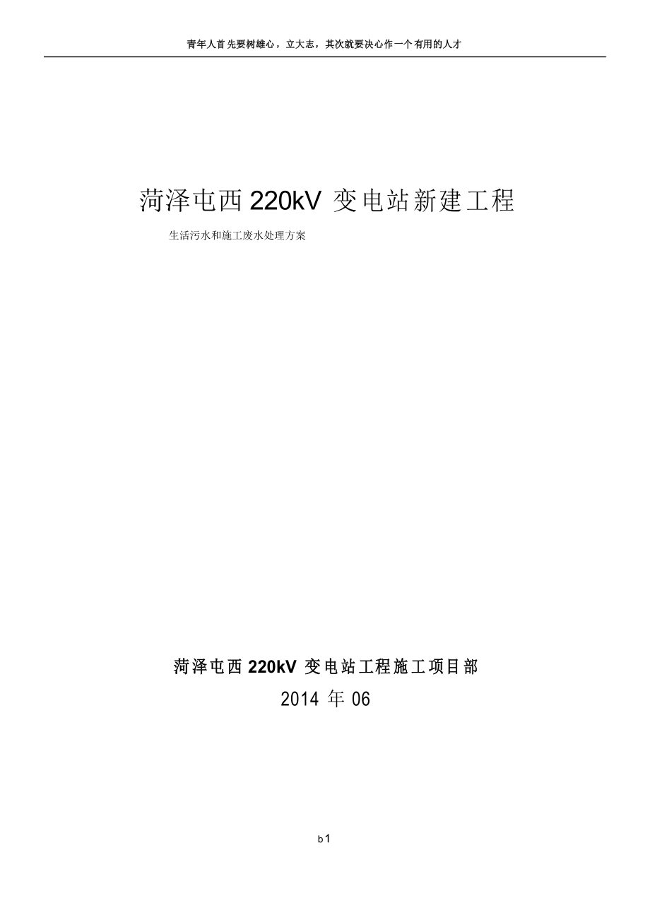 生活污水和施工废水处理方案_第1页