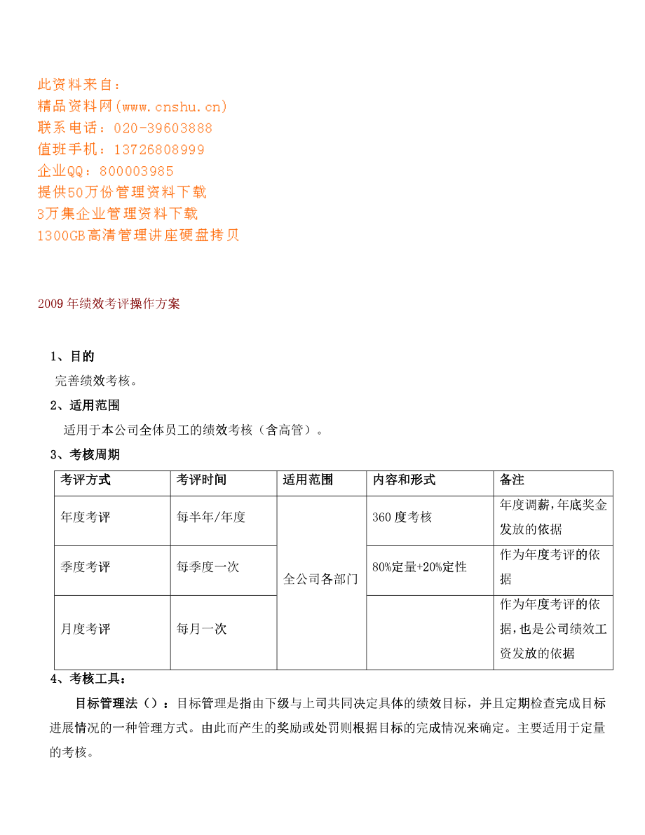 绩效考评操作方案_第1页