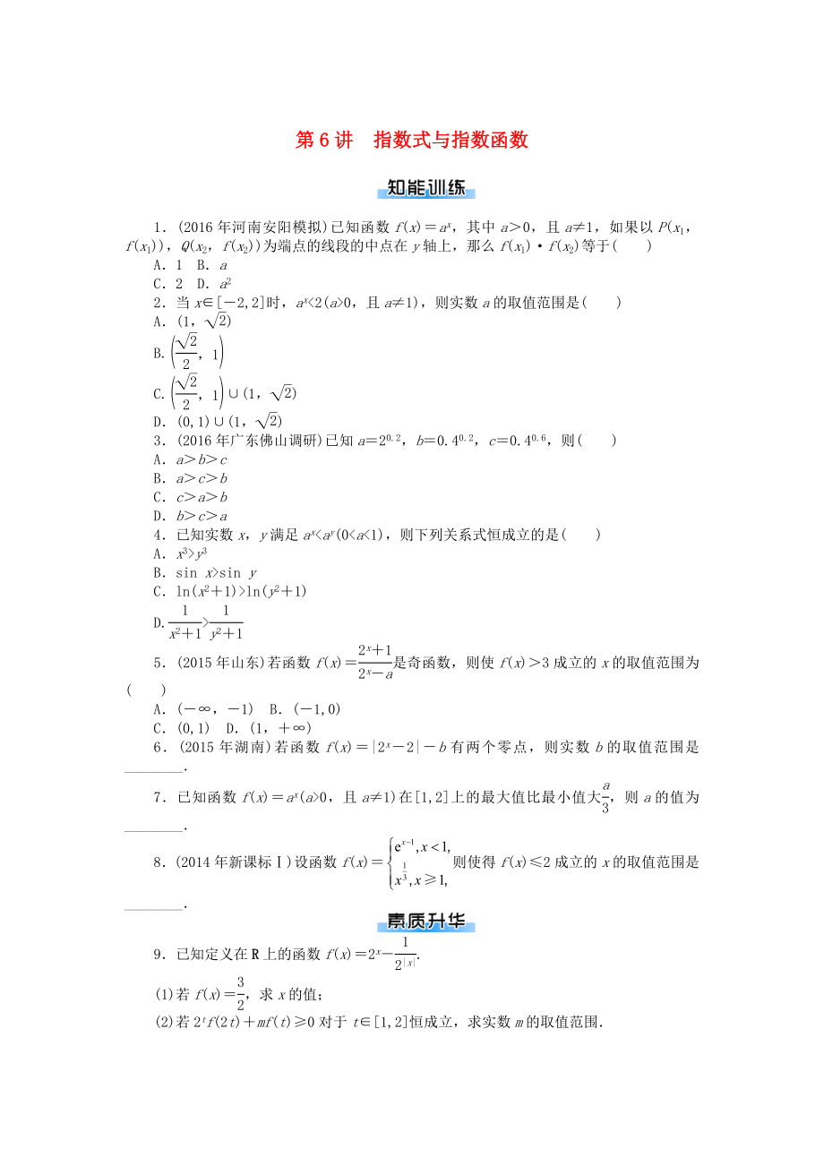 高考数学一轮复习第二章函数导数及其应用第6讲指数式与指数函数课时作业理_第1页