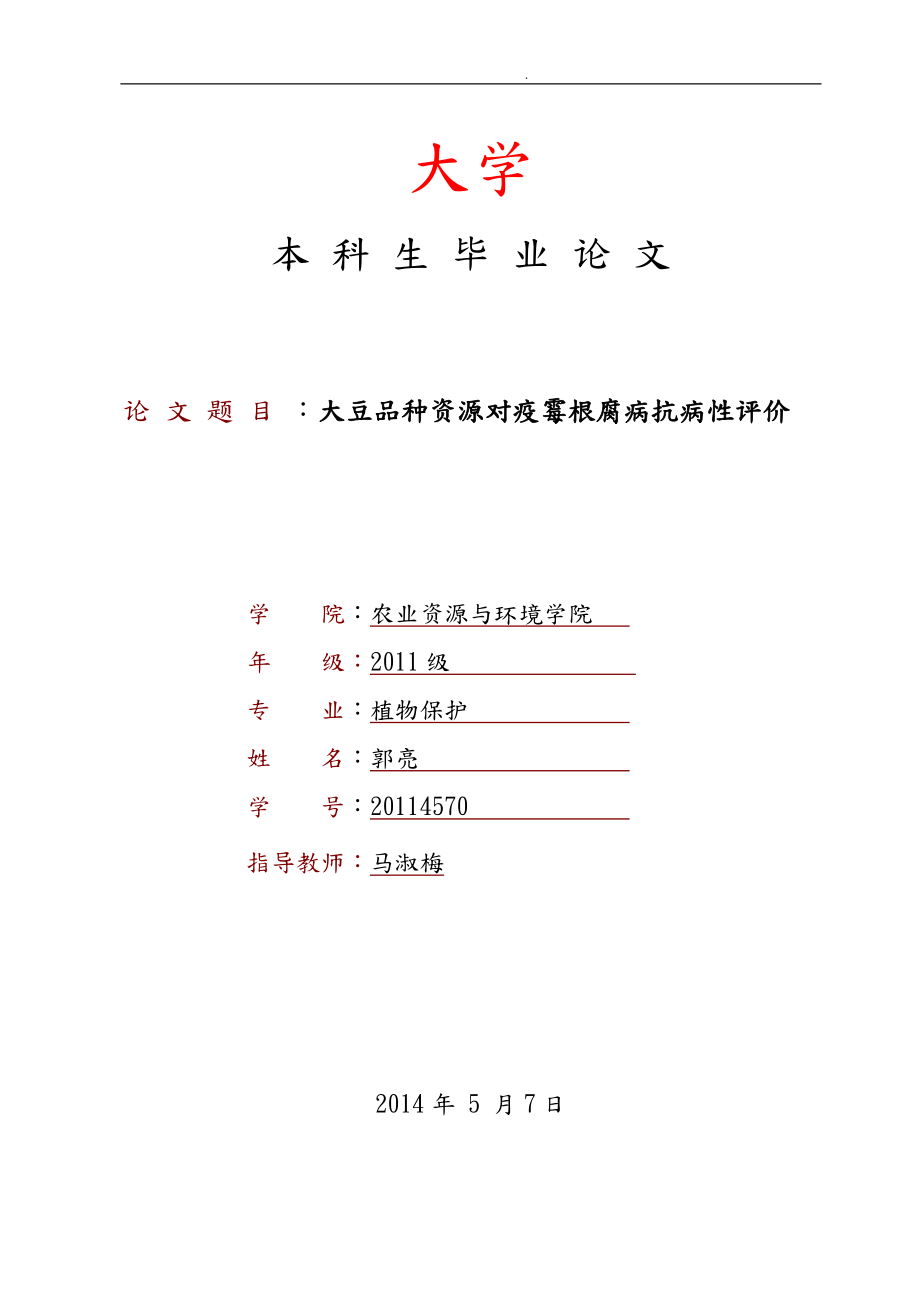 大豆品种资源对疫霉根腐病抗病性评价毕业论文_第1页