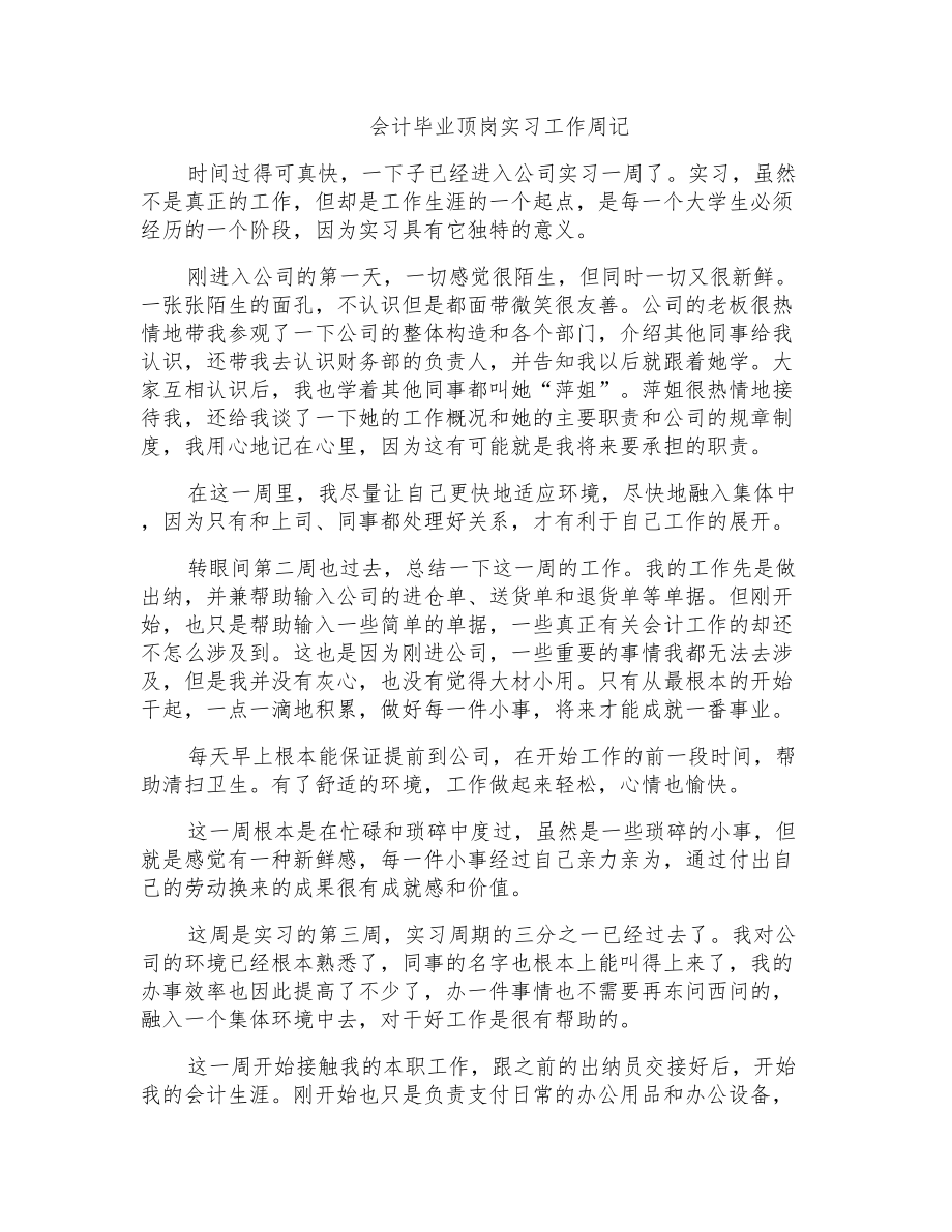 会计毕业顶岗实习工作周记_第1页