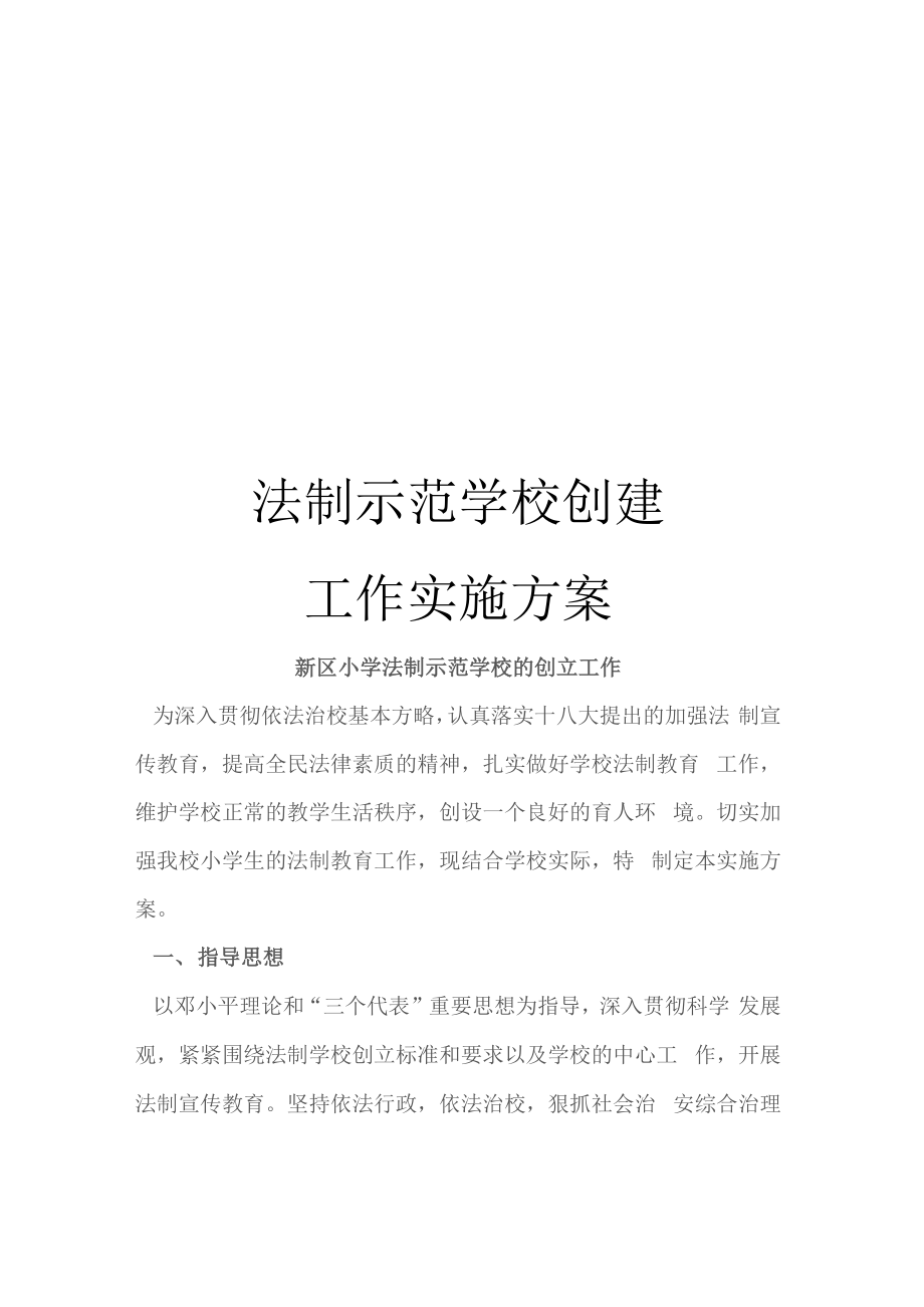 法制示范学校创建工作实施方案_第1页