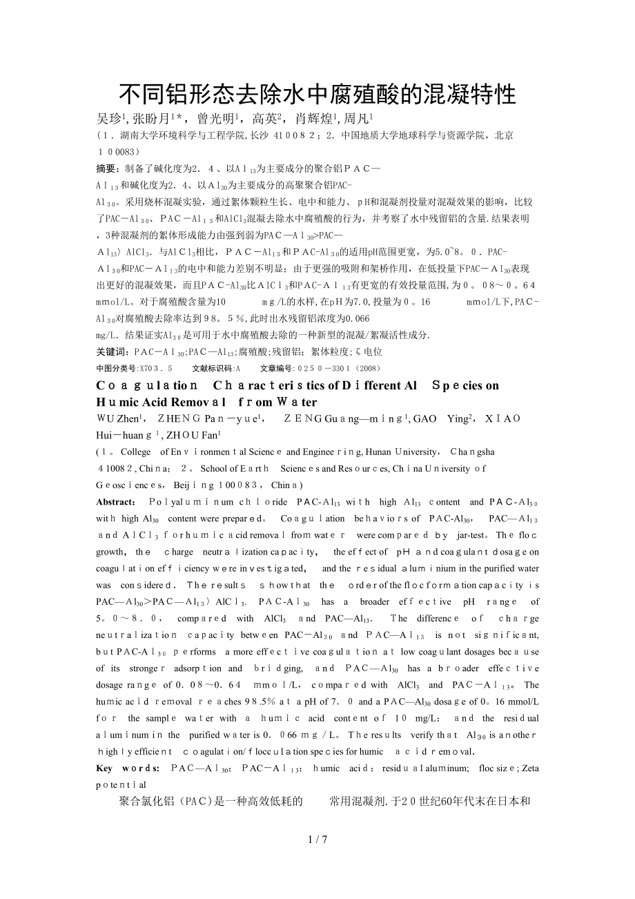 不同铝形态去除水中腐殖酸的混凝特性-投稿_第1页