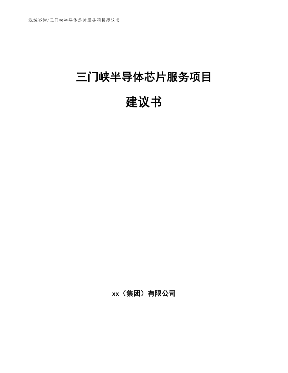 三门峡半导体芯片服务项目建议书_第1页