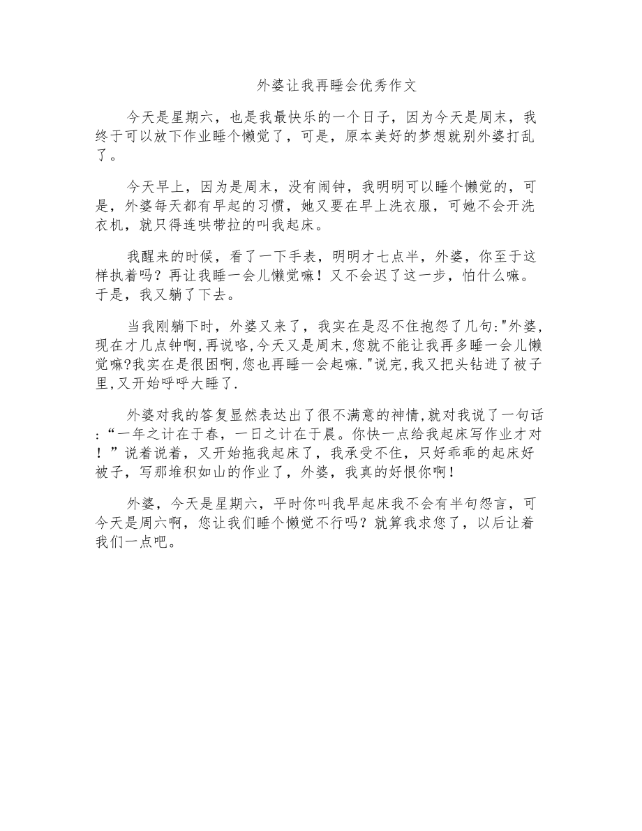 外婆让我再睡会优秀作文_第1页