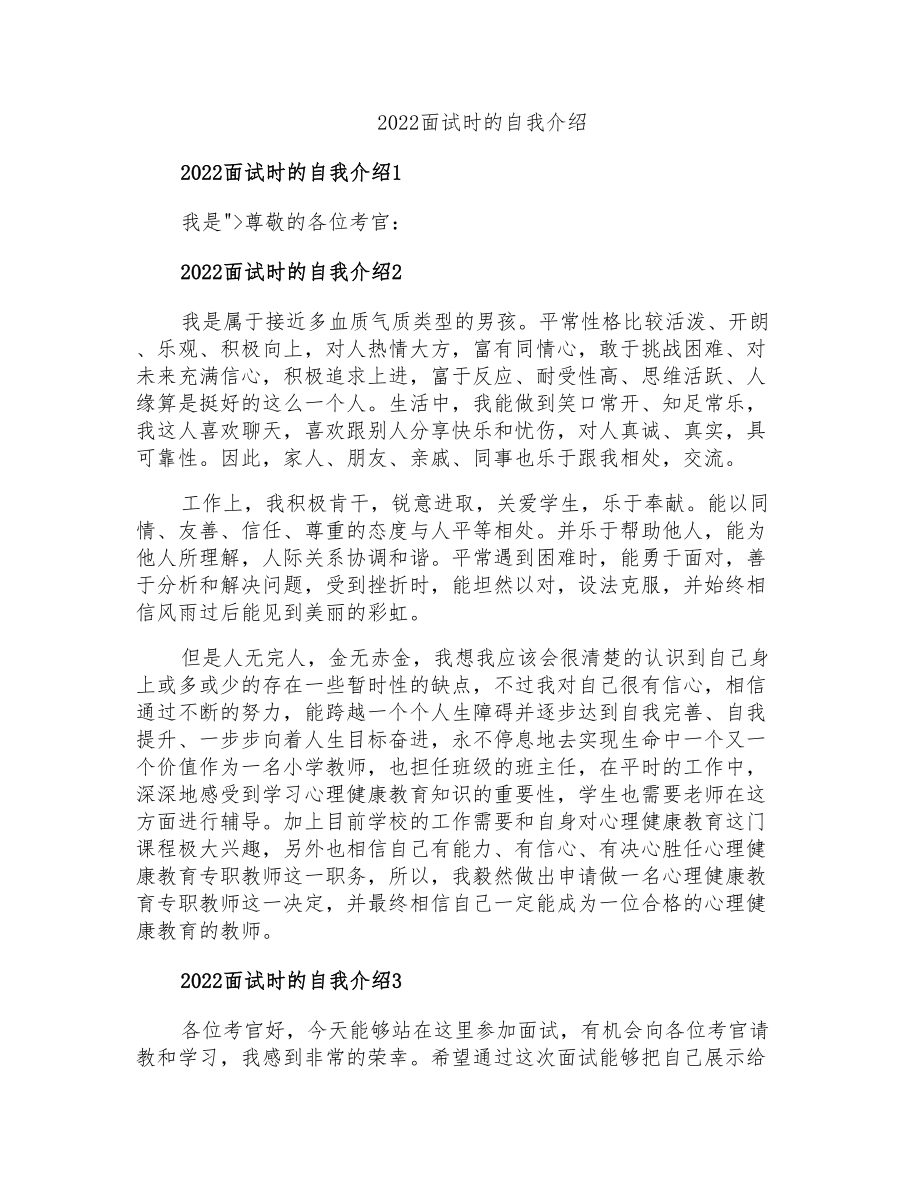 2022面试时的自我介绍【多篇汇编】_第1页
