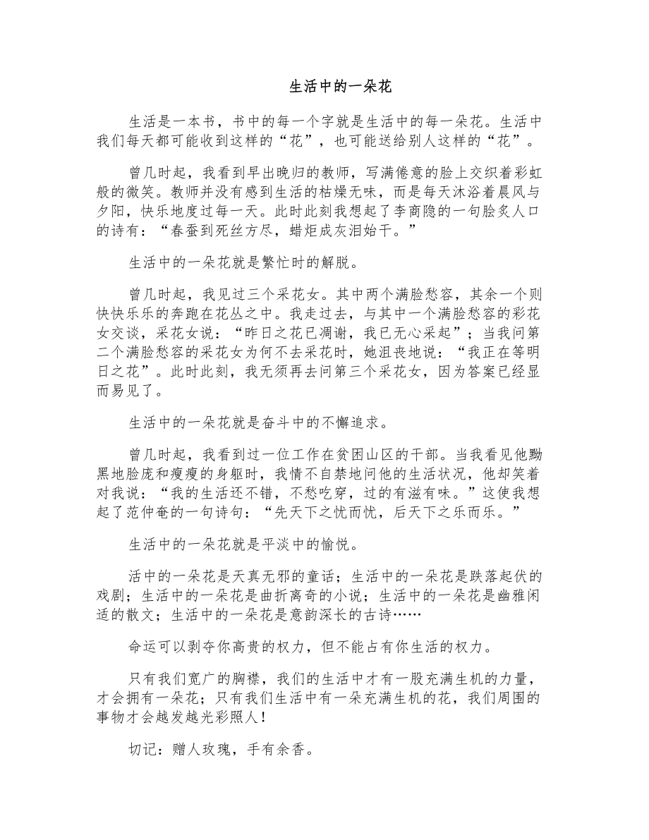 初二散文：生活中的一朵花_第1页