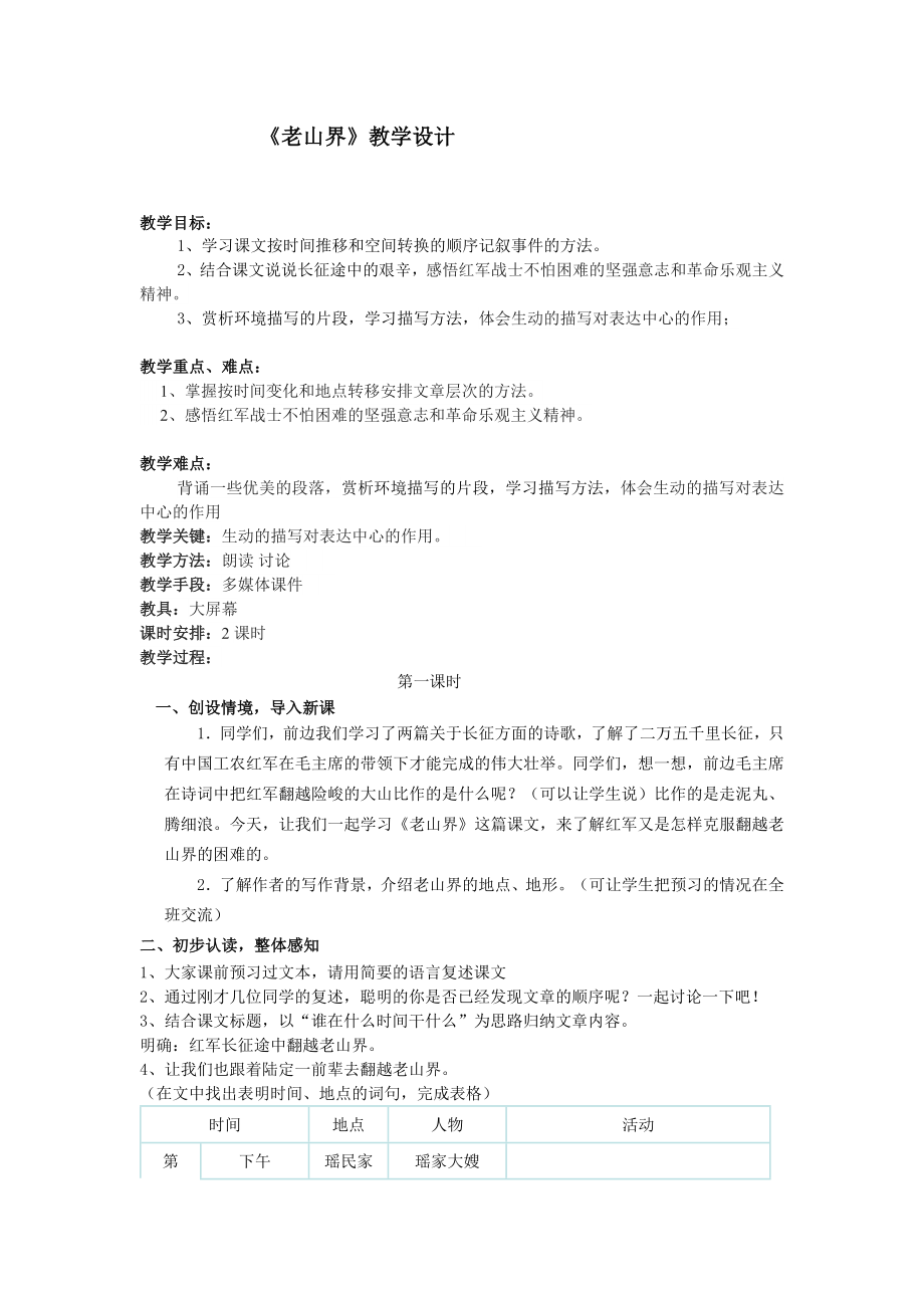 《老山界》教学设计[1016]_第1页
