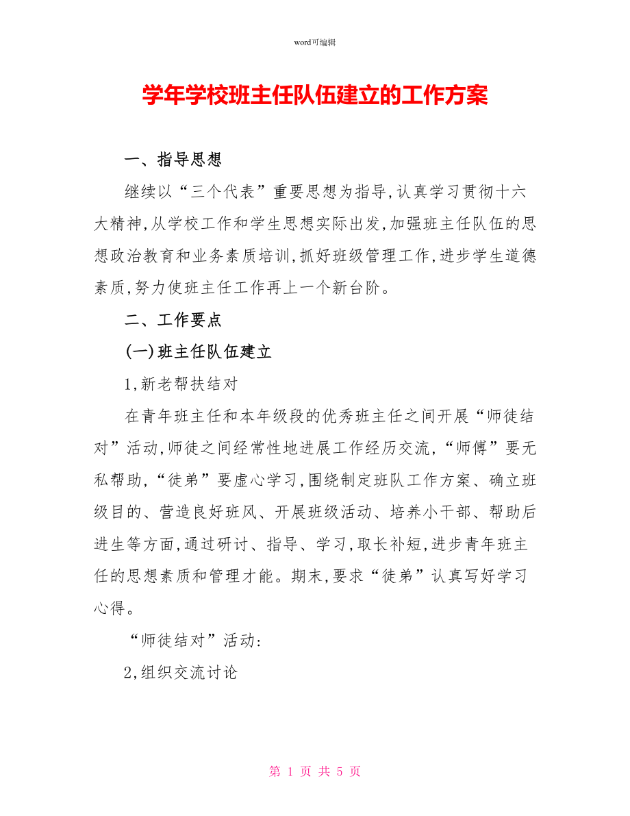 学年学校班主任队伍建设的工作计划_第1页