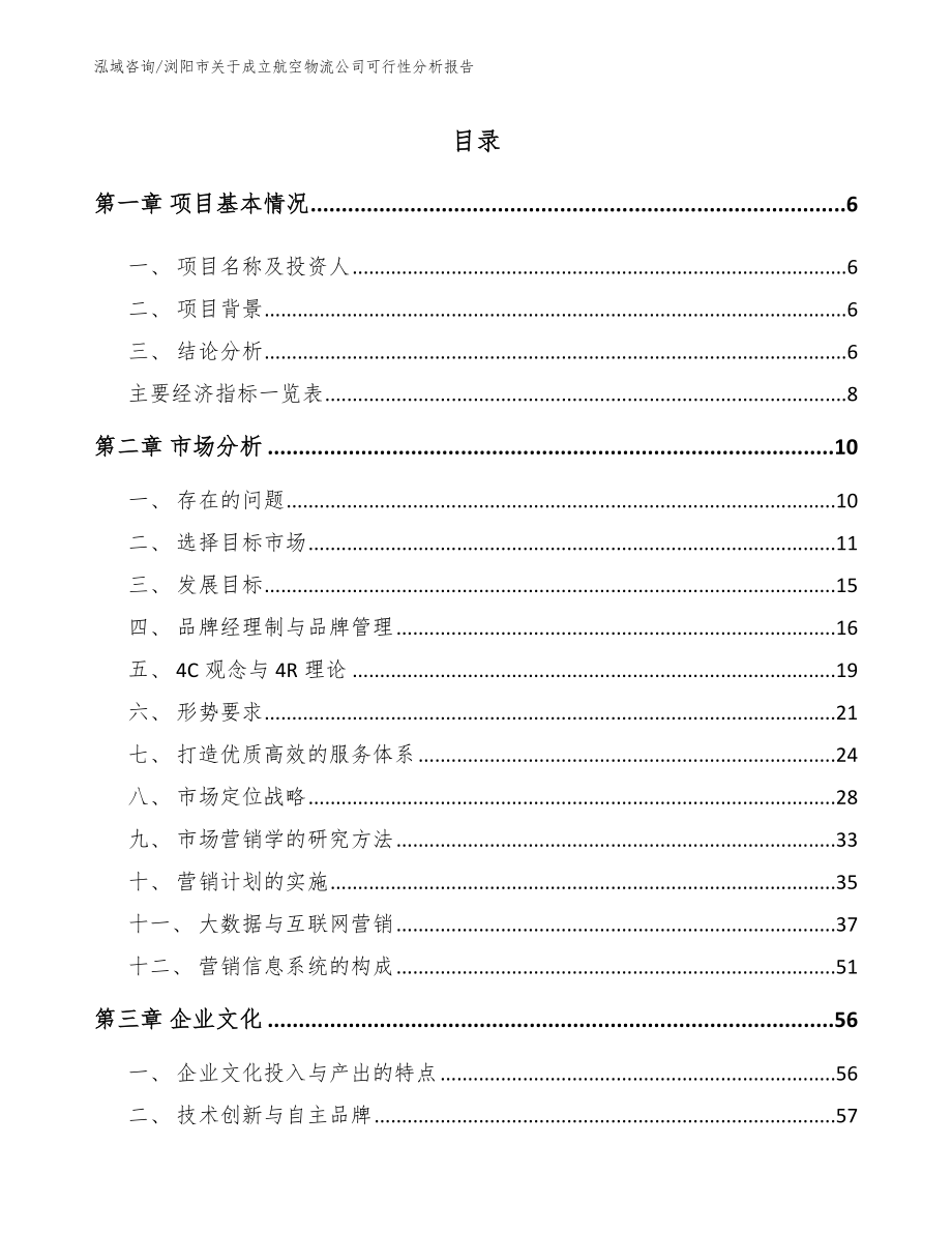 浏阳市关于成立航空物流公司可行性分析报告_第1页