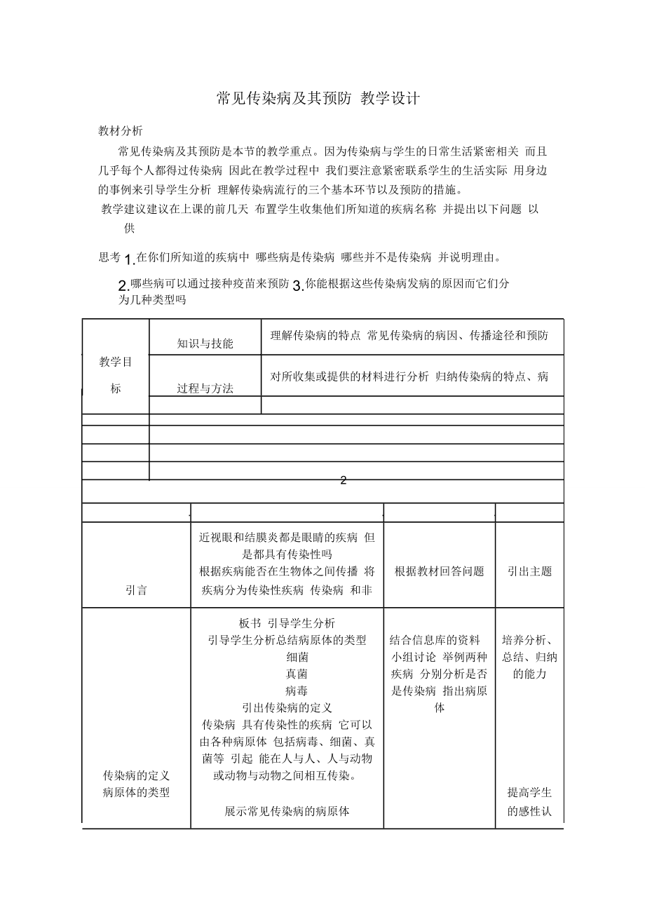 常见传染病及其预防 教学设计_第1页