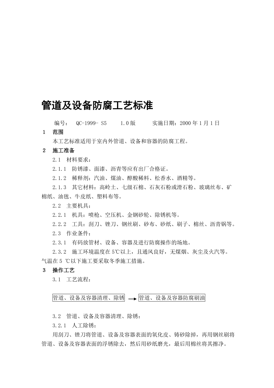 管道防腐标准_第1页