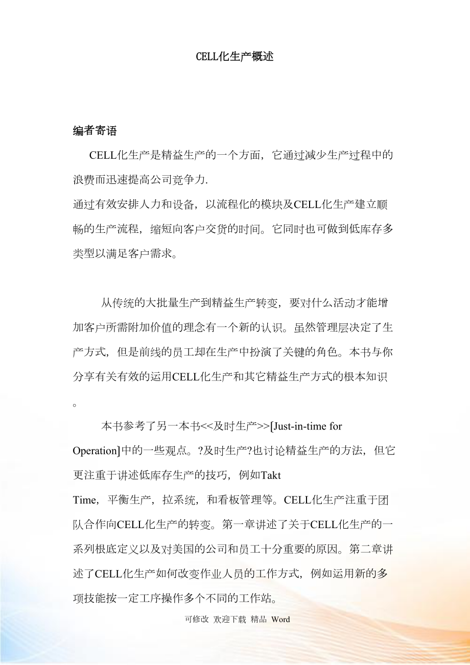 CELL化生产知识培训教程_第1页
