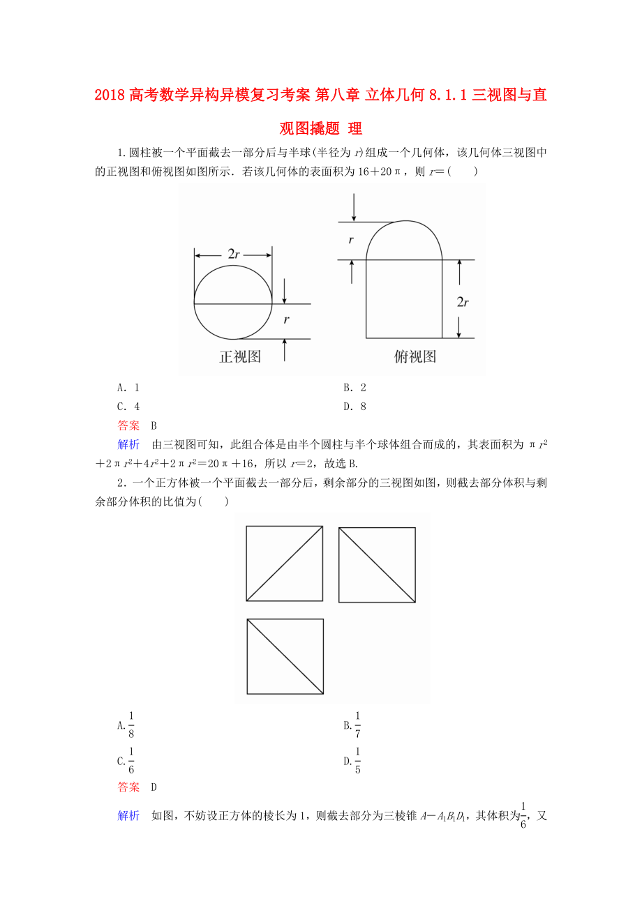 高考数学异构异模复习第八章立体几何8.1.1三视图与直观图撬题理_第1页