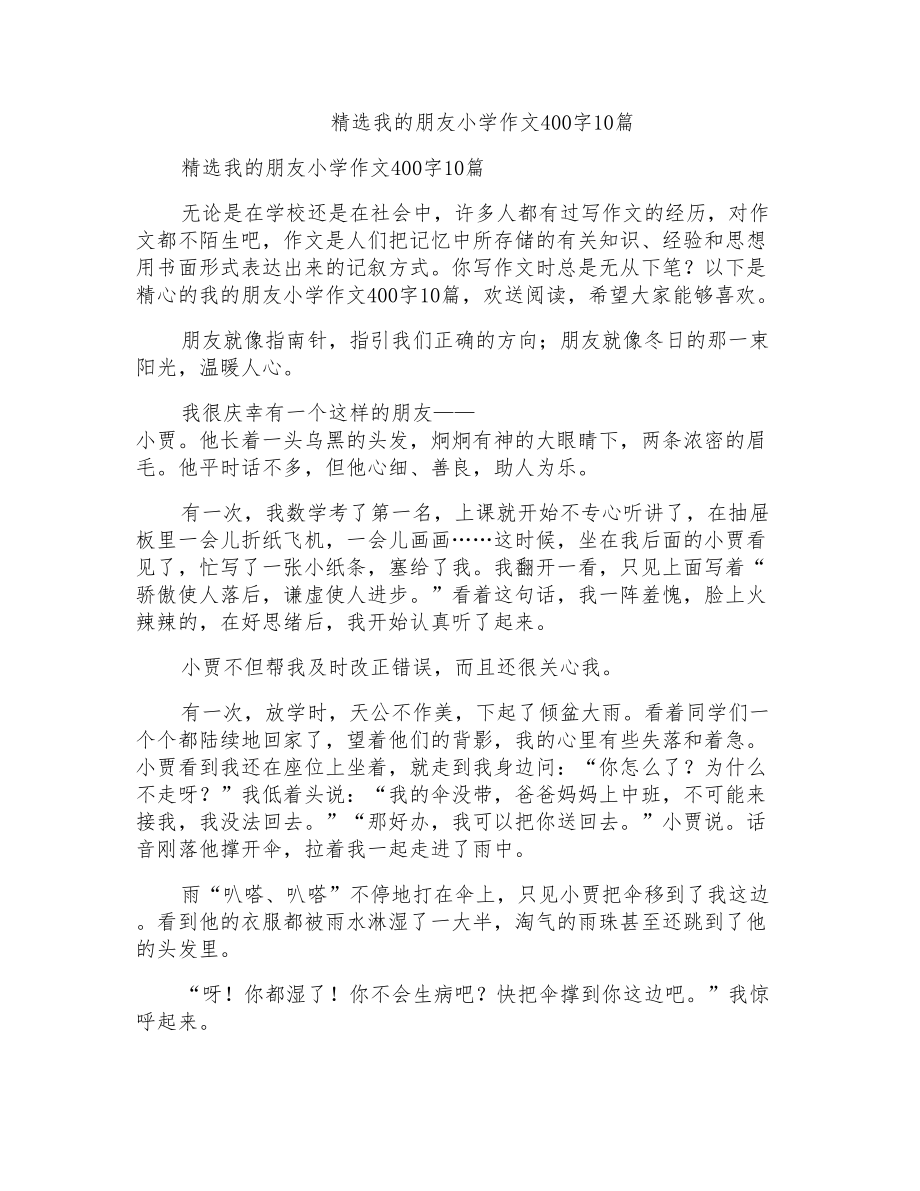 我的朋友小学作文400字10篇_第1页