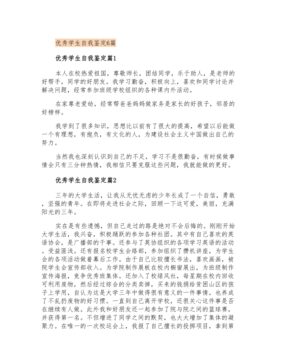 优秀学生自我鉴定6篇_第1页
