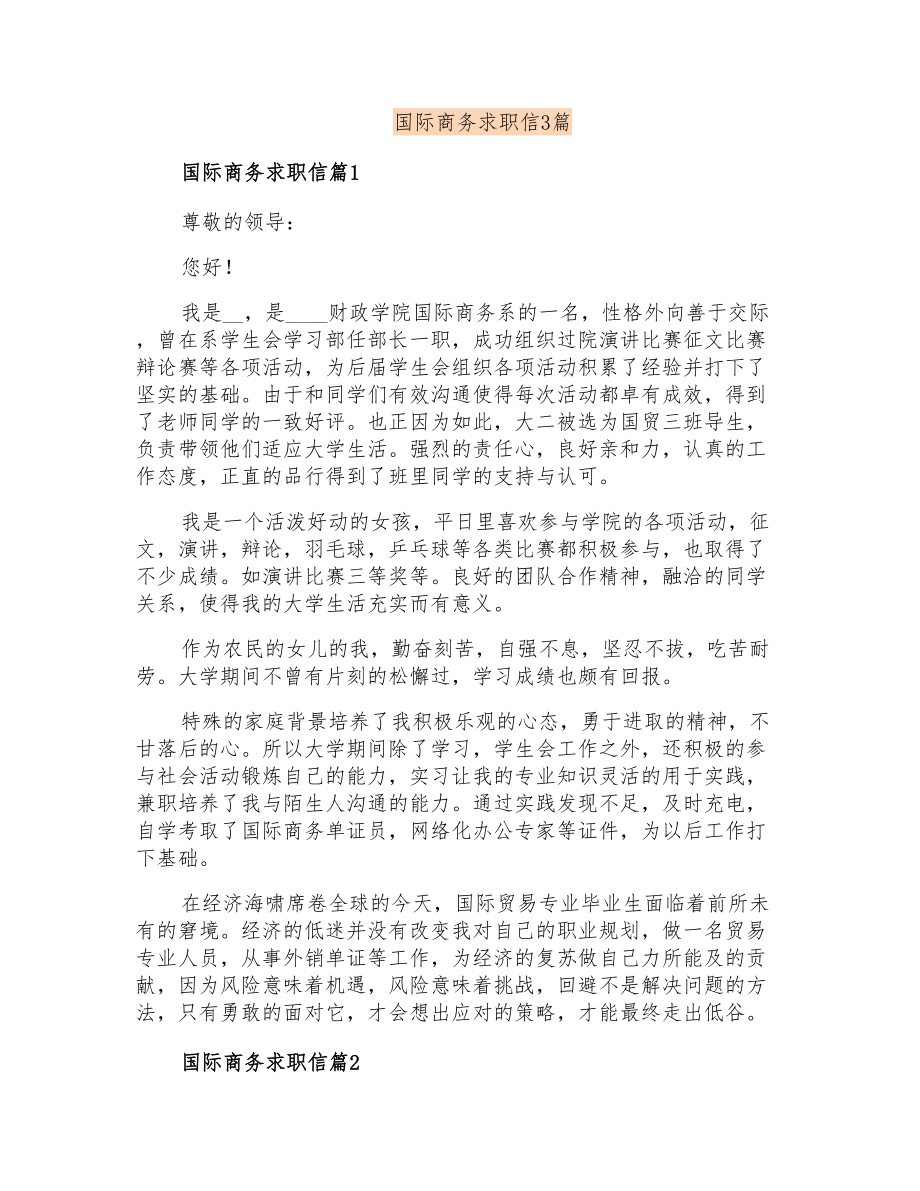 国际商务求职信3篇_第1页
