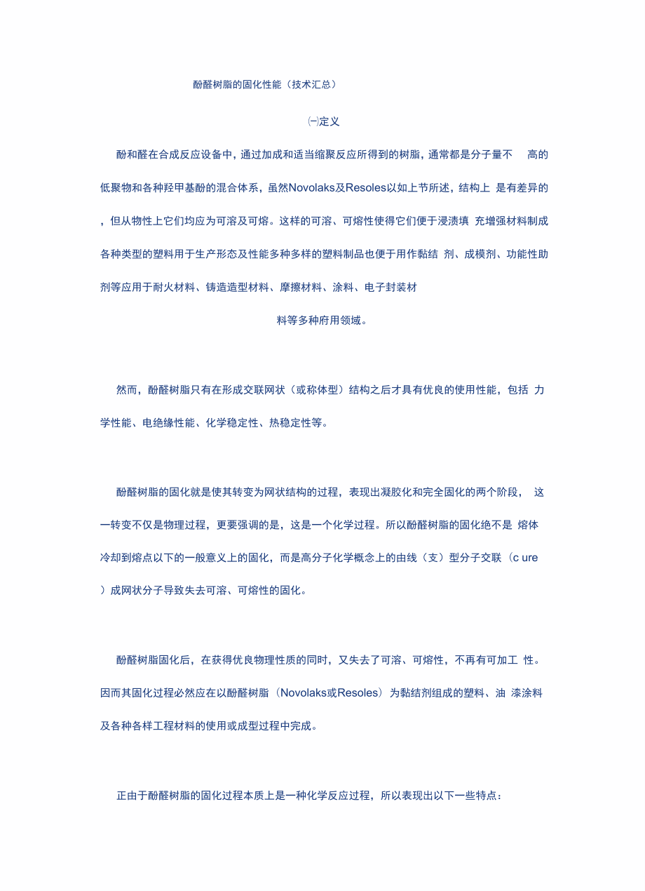 酚醛树脂的固化性能_第1页