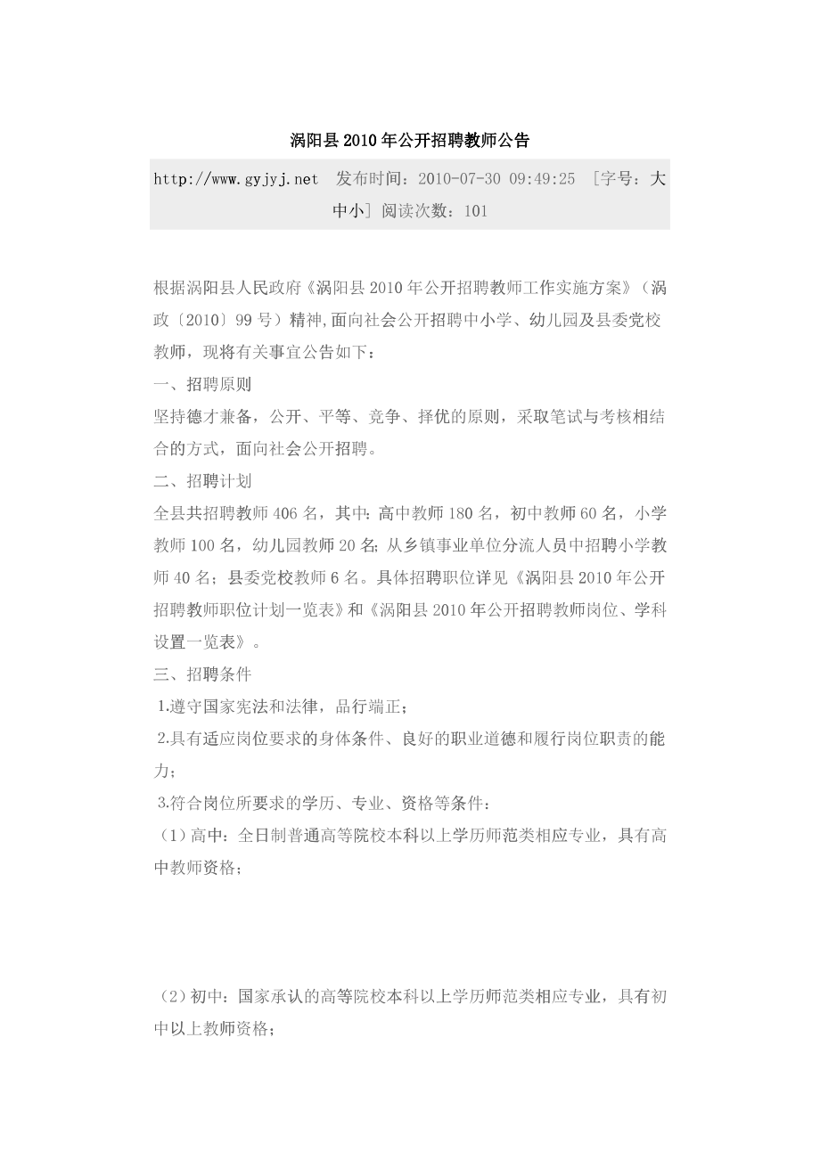 涡阳县XXXX年公开招聘教师公告_第1页