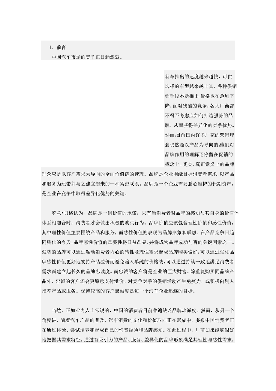 某咨询竞争时代的中国汽车市场品牌管理_第1页