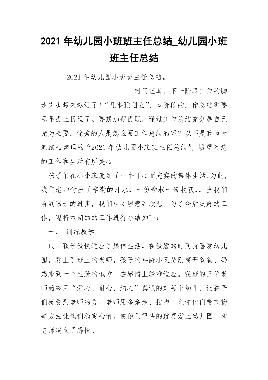 2022年幼儿园小班班主任总结_第1页