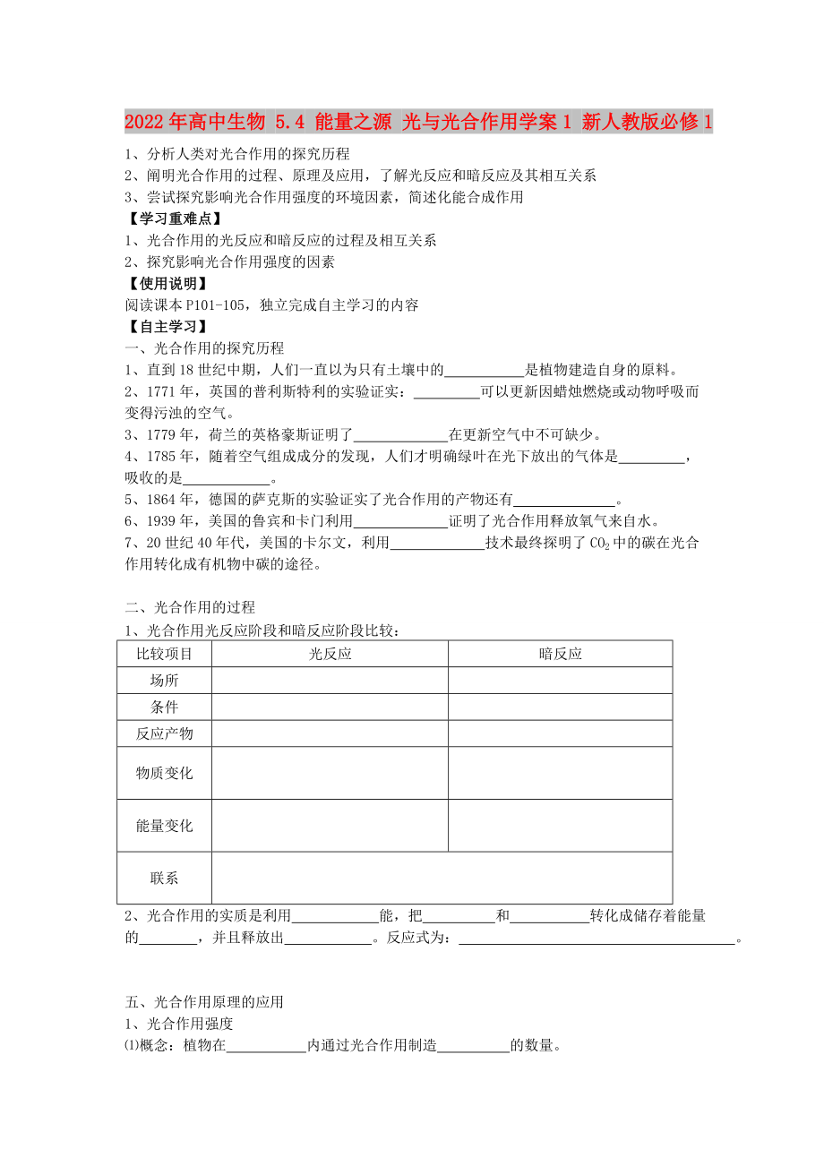 2022年高中生物 5.4 能量之源 光与光合作用学案1 新人教版必修1_第1页