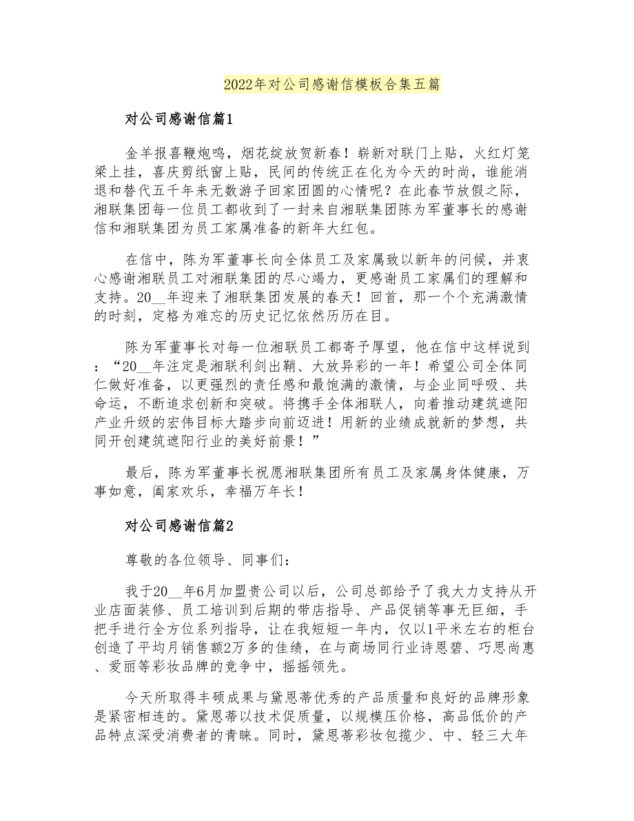 2022年对公司感谢信模板合集五篇_第1页