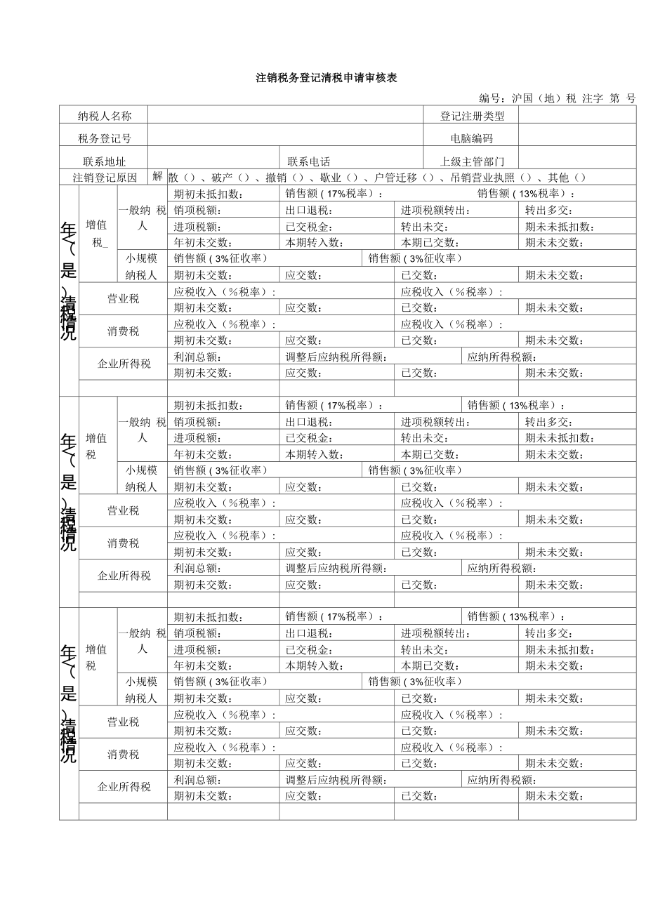 注销税务登记清税申请审核表_第1页