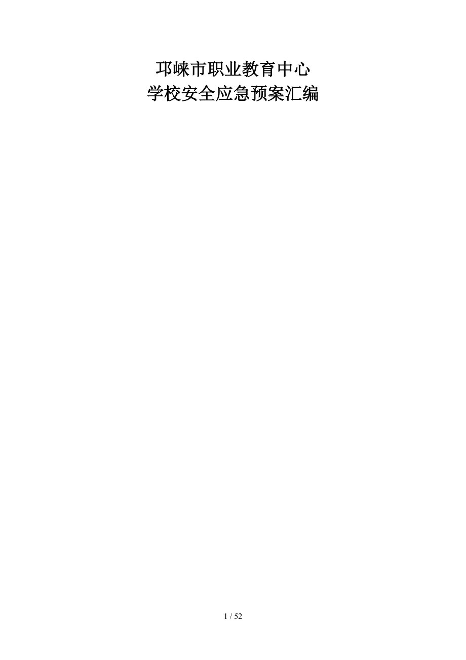 邛崃市职业教育中心安全应急预案汇编_第1页