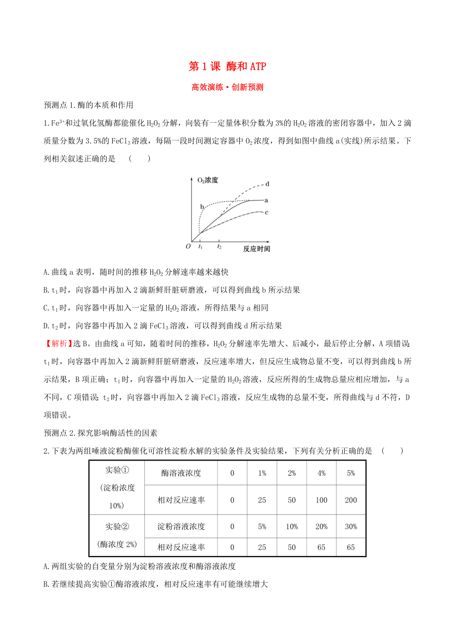 高考生物一轮复习第三单元细胞的能量供应和利用第1课酶和ATP高效演练创新预测新人教版_第1页