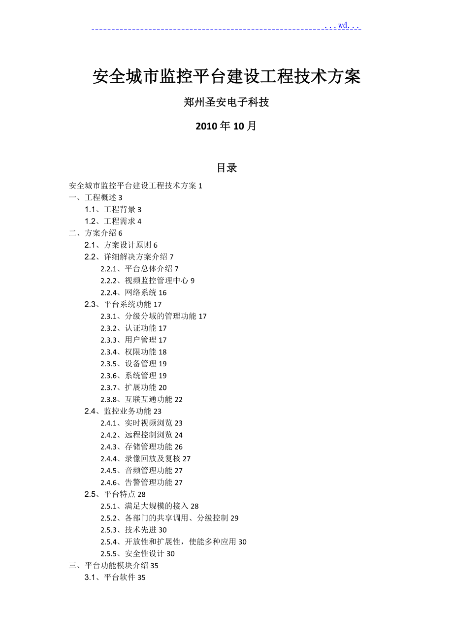 平安城市监控平台建设方案的设计_第1页