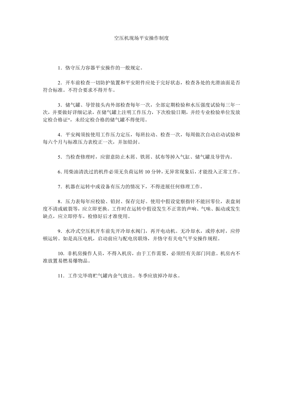 空压机现场安全操作制度_第1页