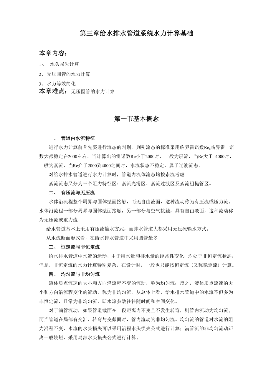 给水排水管道系统水力计算_第1页