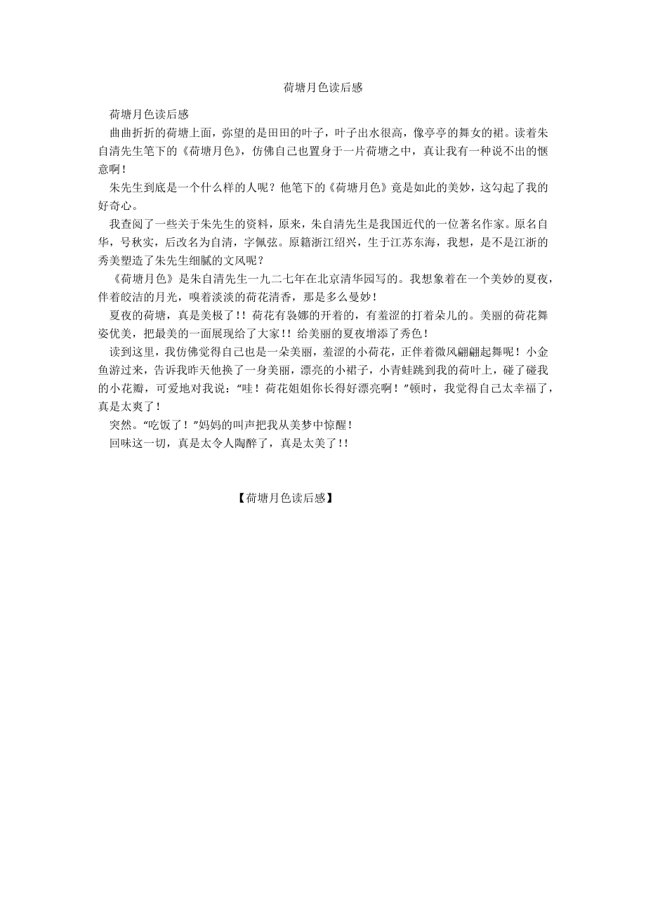 荷塘月色读后感_第1页