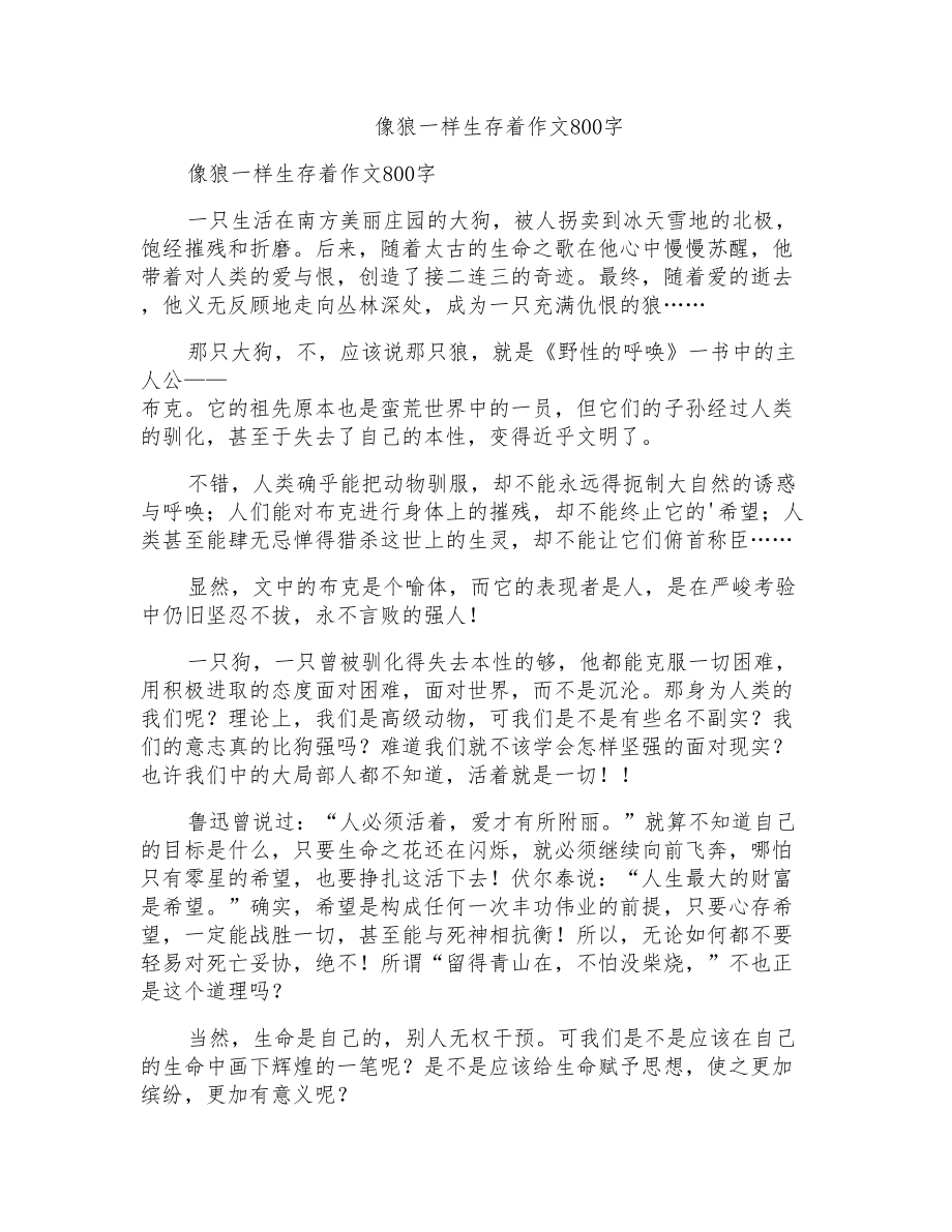 像狼一样生存着作文800字_第1页