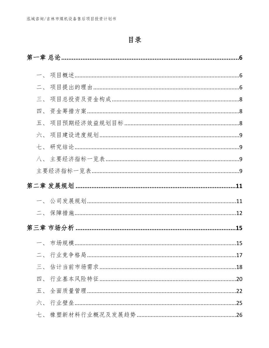 吉林市煤机设备售后项目投资计划书_第1页