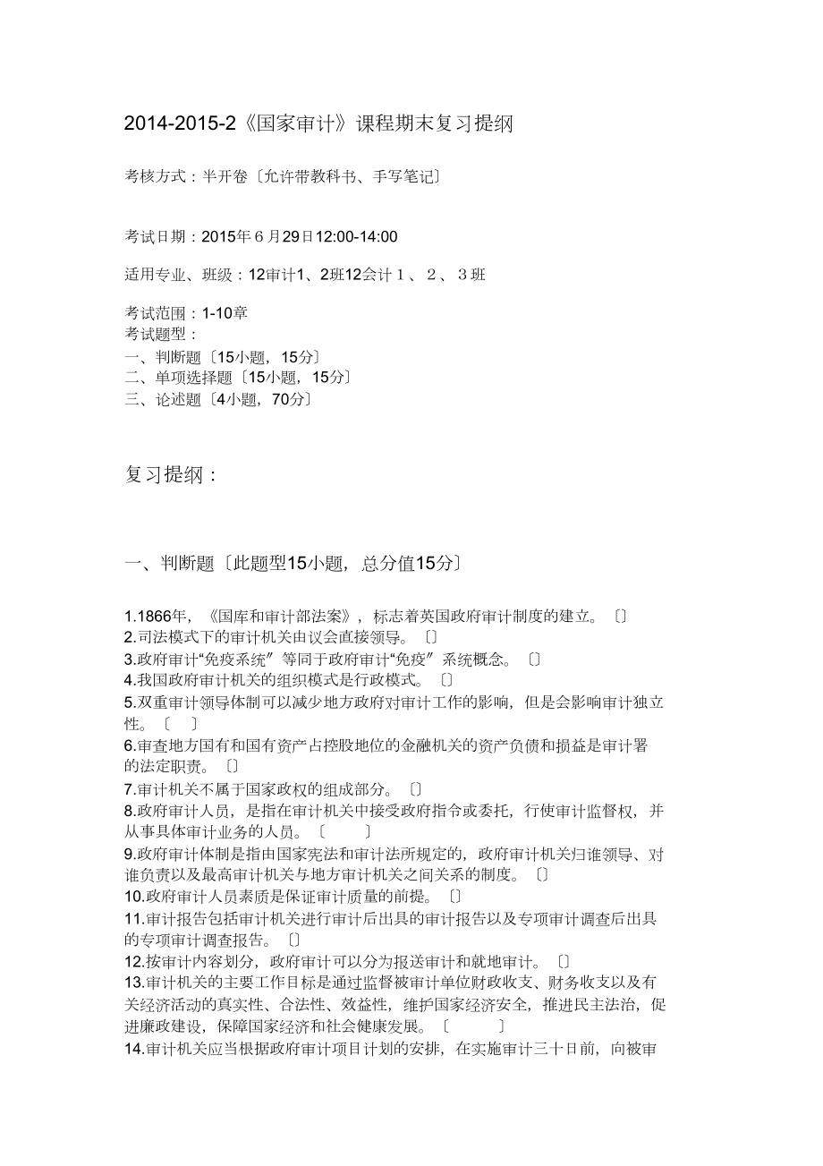 14-15-2《国家审计》期末复习提纲6-题目_第1页
