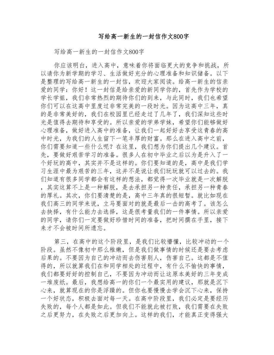 写给高一新生的一封信作文800字_第1页