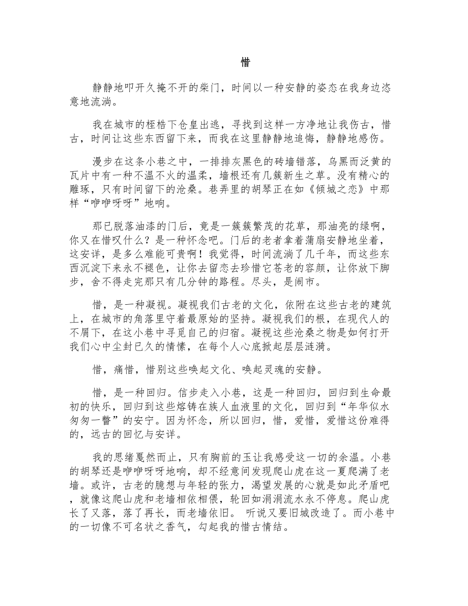 初一抒情作文：惜_第1页